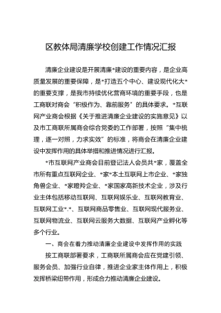 教体局清廉学校创建工作情况汇报