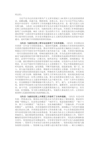 建团100周年心得体会研讨发言3