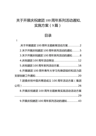 建团100周年系列活动通知、实施方案9篇[共青团]