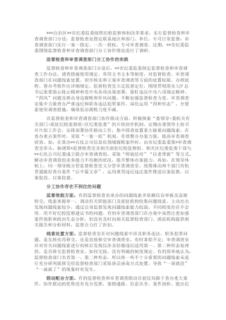 监督检查和审查调查部门分工协作的调研报告