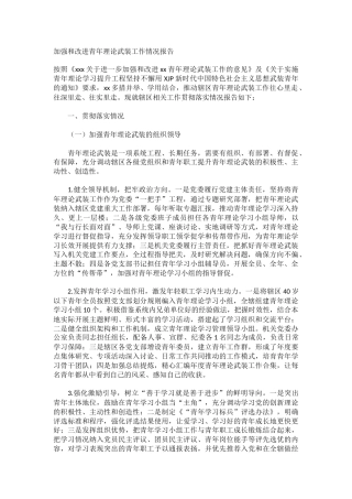 加强和改进青年理论武装工作情况报告