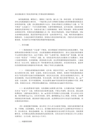 纪委监委关于优化营商环境工作情况督导调研报告
