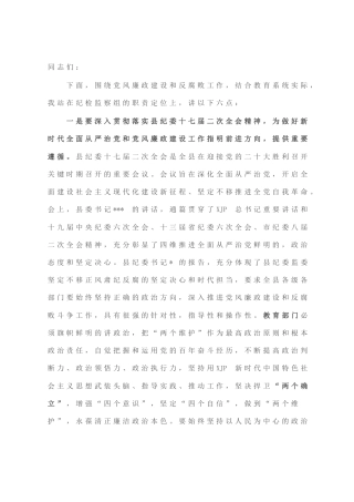 纪检监察组在2022年教育系统党风廉政建设和反腐败工作安排会上的讲话
