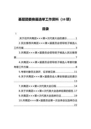 基层团委换届选举工作资料手册（10项）