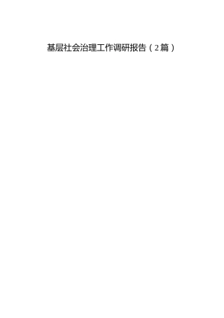 基层社会治理工作调研报告2篇