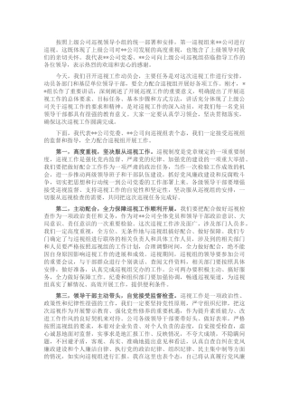 国企书记在上级巡视组巡视动员会上的讲话（公司）