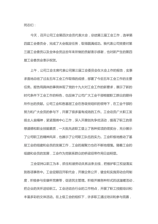 国企书记在工会第四次会员代表大会上的讲话（公司）