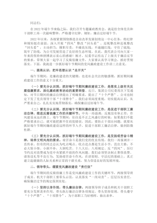 国企书记在端午节前廉政教育上的讲话（公司）