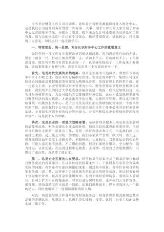 国企书记在财务服务中心培训班上的讲话（公司）