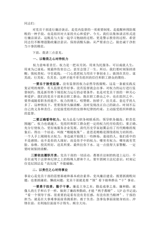 国企公司书记在党员干部集体廉洁谈话会上的讲话