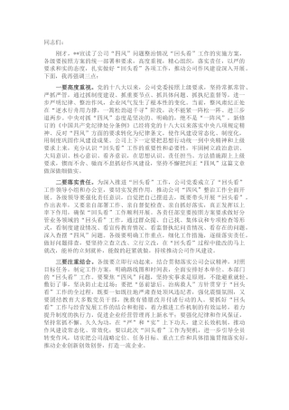 国企公司书记在“四风”问题整治情况“回头看”动员部署会上的讲话