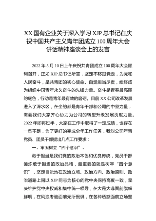 国企公司建团100周年讲话精神座谈会上的讲话