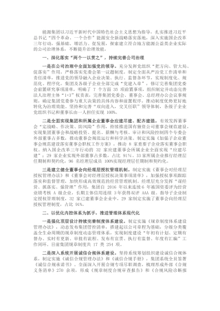 国企公司改革三年行动经验总结交流