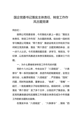 国企公司党委书记落实主体责任、转变工作作风主题党课