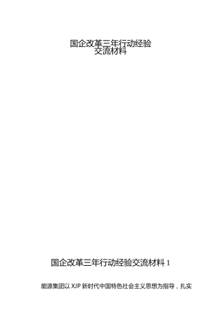 国企改革三年行动经验交流合集15篇