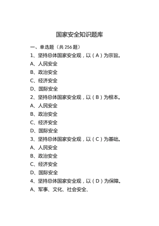 国家安全知识题库