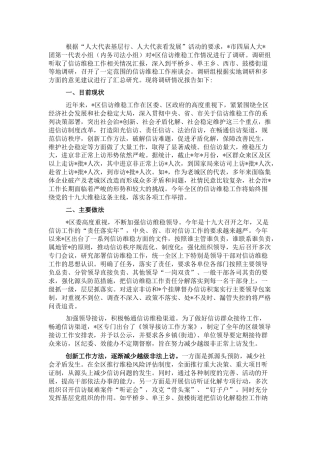 关于基层信访维稳工作的调研报告（人大代表）