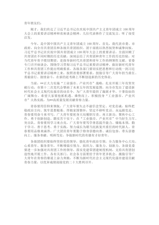 共青团员代表座谈会上的讲话（建团100周年）