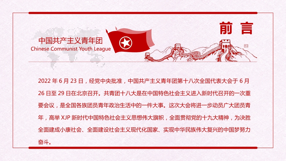 共青团党课PPT：共青团第十八次全国代表大会学习解读_第2页
