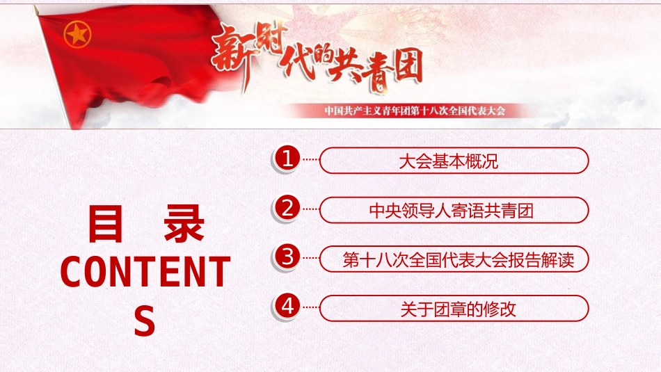 共青团党课PPT：共青团第十八次全国代表大会学习解读_第3页