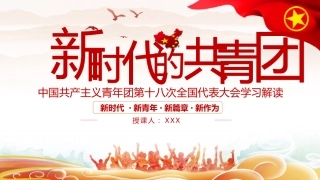 共青团党课PPT：共青团第十八次全国代表大会学习解读