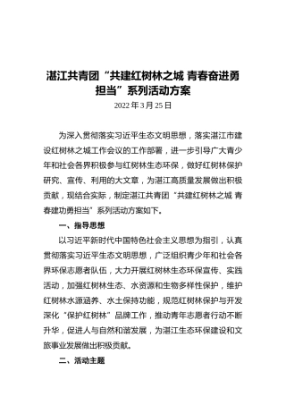 共青团“共建红树林之城 青春奋进勇担当”系列活动方案