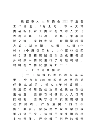 巩固拓展脱贫攻坚成果衔接乡村振兴情况调研报告