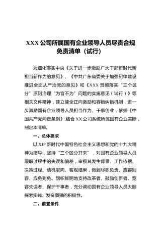 公司所属国企领导人员尽责合规免责清单