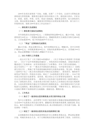 公司清收清欠工作总结