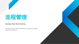公司企业培训ppt：流程管理