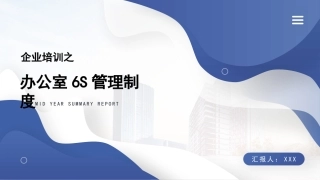 公司企业培训ppt：办公室6S管理制度