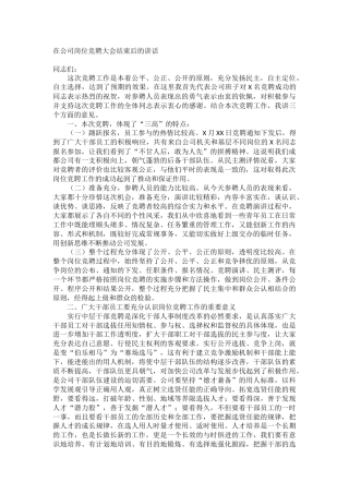 公司岗位竞聘大会结束后的讲话