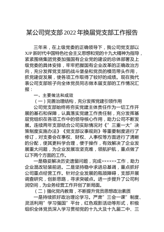 公司党支部2022年换届工作报告（三年总结）