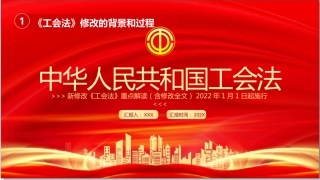 工会法解读ppt