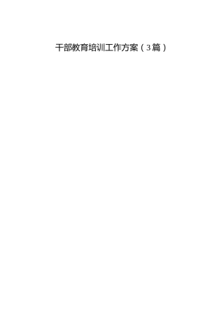 干部教育培训工作方案3篇