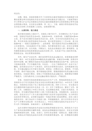 副市长在2022年危险化学品安全综合治理电视电话专题会议上的讲话