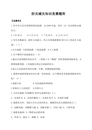 防灾减灾知识竞赛题库