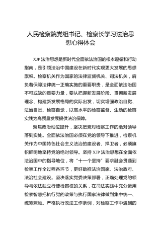 法治思想心得体会（检察）