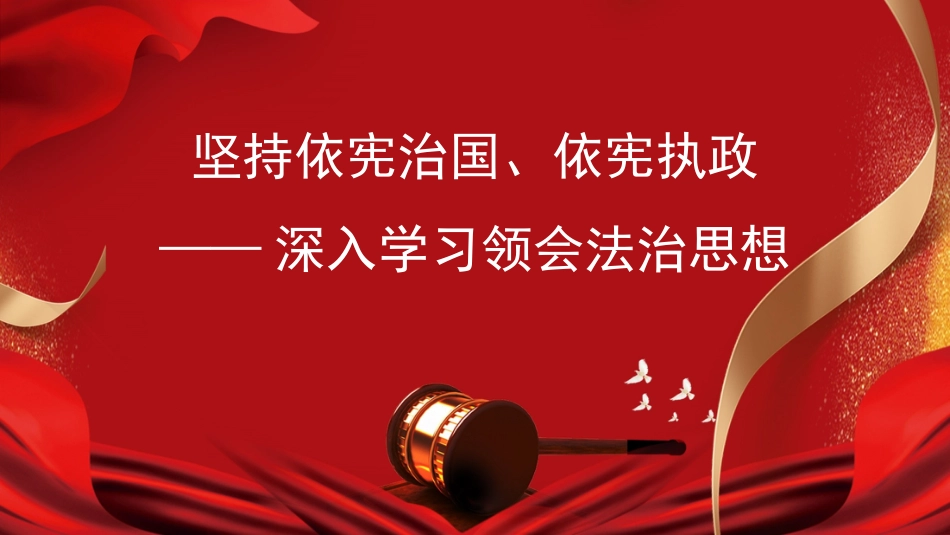 法治党课ppt:深入学习领会法治思想_第1页