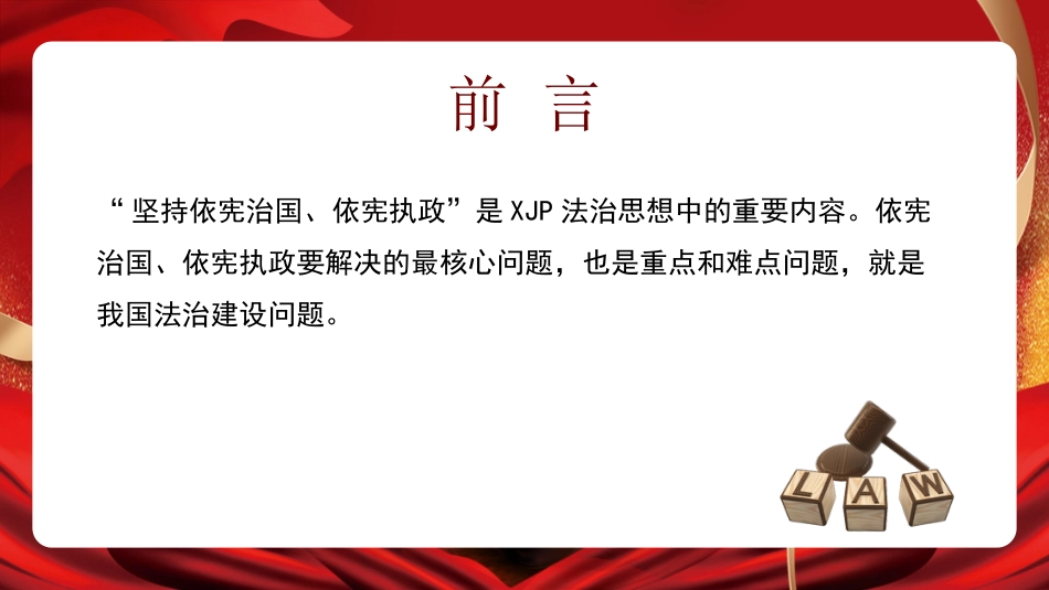 法治党课ppt:深入学习领会法治思想_第2页