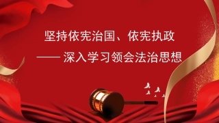 法治党课ppt：深入学习领会法治思想