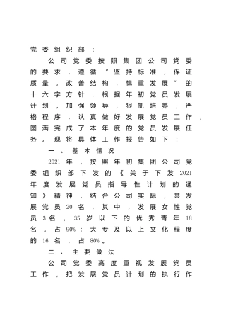 发展党员工作总结汇报2100字