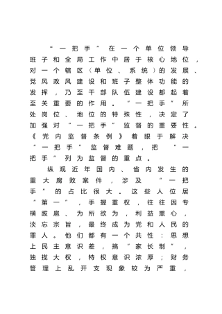调研参考：加强对单位“一把手”监督的思考与探索