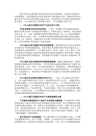 调研参考：发挥中心城区楼宇优势大力发展数字经济产业
