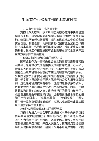 调研报告理论：对国企公司巡视工作的思考与对策