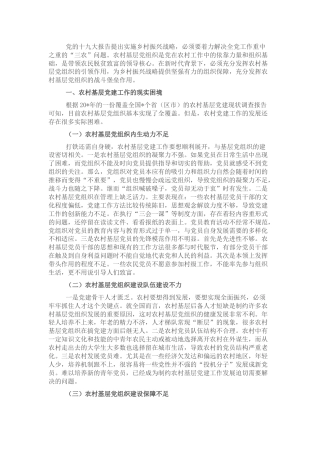 调研报告参考：乡村振兴战略下农村基层党建工作的思考与对策