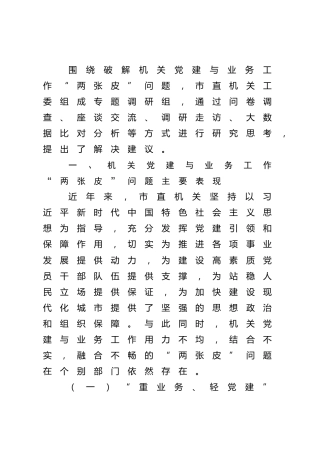调研报告参考：破解机关党建与业务工作“两张皮”调查研究