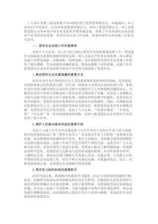 调研报告参考：对国企公司巡视工作的思考与对策