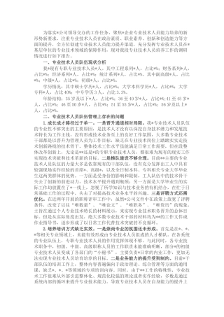 调研报告：关于专业技术人员培养工作的调研与思考