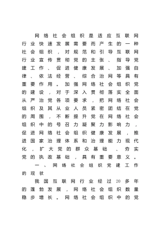 调研报告：关于提升党在网络社会组织中的号召力凝聚力影响力探索和研究